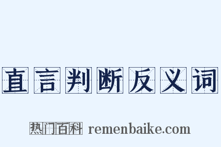 直言判断反义词是什么意思的图片